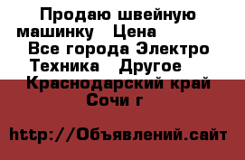 Продаю швейную машинку › Цена ­ 4 000 - Все города Электро-Техника » Другое   . Краснодарский край,Сочи г.